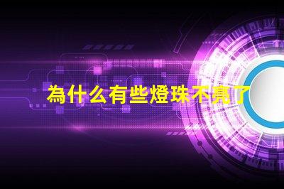為什么有些燈珠不亮了 cree燈珠為什么那么亮